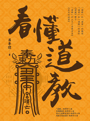 cover image of 看懂道教